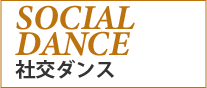 SOCIAL DANCE（社交ダンス）