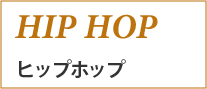 HIP HOP（ヒップホップ）